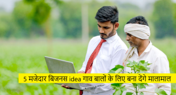 5 Best business idea for villagers | गाव बालों के लिए 5 सबसे अच्छे बिजनस